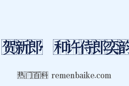 贺新郎·和许侍郎奕韵是什么意思的图片